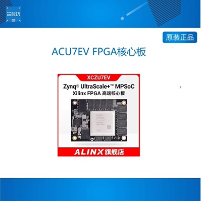 核心板ACU7EVFPGAXCZU7EV