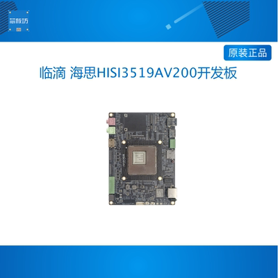 临滴 海思HISI3519AV200开发板A55核心模块安防监控视频行业板
