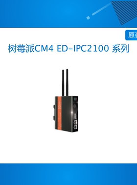 树莓派CM4 ED-IPC2100 系列 IPC2110 IPC2120 IP2130 工业计算机