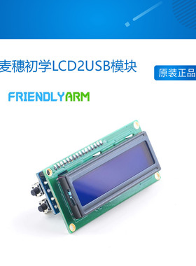 麦穗初学LCD2USB模块,支持NanoPi2完全开源,创客