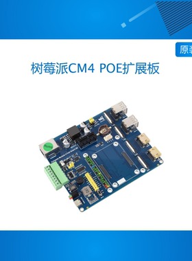 树莓派计算模块核心板底板 (B型) Compute Module 4 PoE扩展板