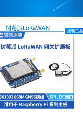 树莓派LoRaWAN 网关 扩展板 SX1302 EU868 GNSS模组功耗低/速率快