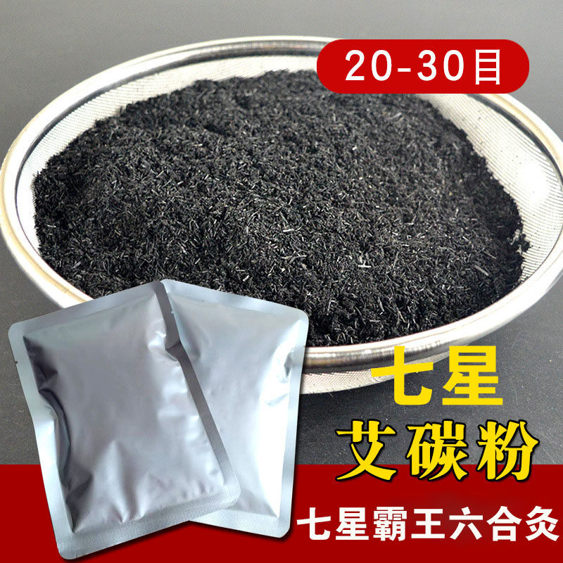 艾碳粉无烟粗艾碳霸王灸无烟灸料六合灸艾灸粉灸七星灸加密灸具