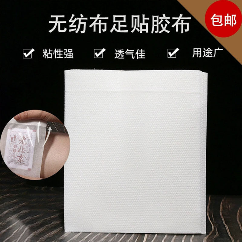 足贴胶布无纺布专用贴纸老北京艾草足贴肚脐贴穴位贴透气空白胶贴