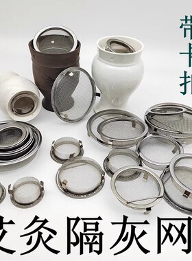 南阳陶瓷艾灸罐不锈钢隔灰罩