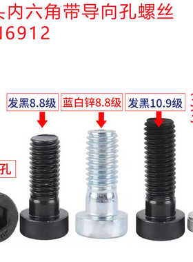 DIN6912带导向孔镀锌螺丝不锈钢薄头内六角发黑矮圆柱头螺钉
