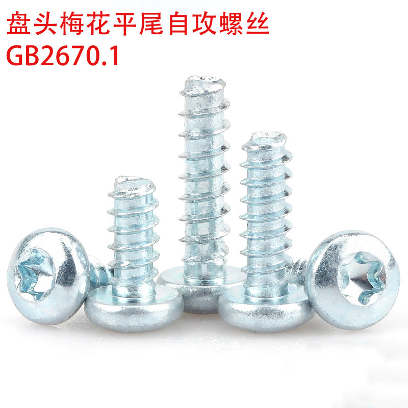 8.8级镀锌内梅花盘头平尾自攻螺丝汽车内饰车灯防盗螺钉GB2670.1