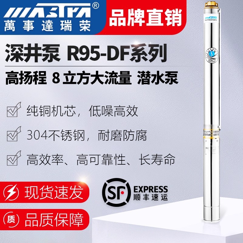 万事达深井泵R95-DF8立方农用灌溉220高扬程大流量三相潜水泵380V
