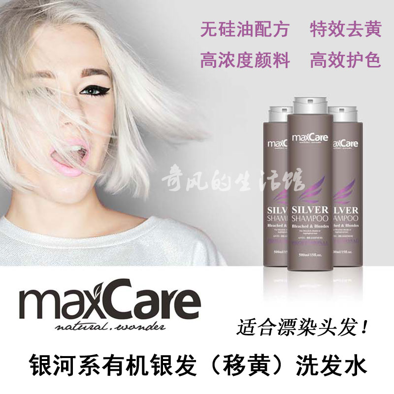 Maxcare漂染有机银发紫洗发水 对冲残留固色移黄颜色护理敏感适用