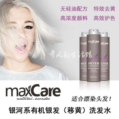 maxcare对冲漂染移黄洗发水固色