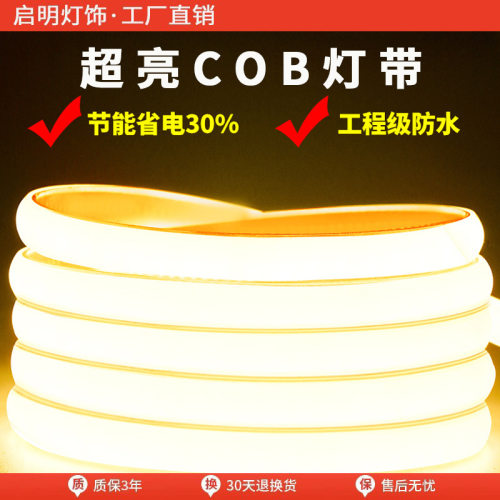cob灯带led软灯条长条220v家用客厅自粘吊顶氛围灯超亮户外防水