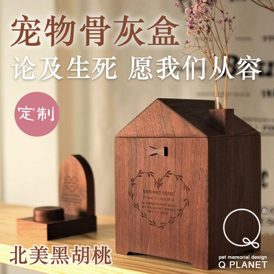 宠物纪念骨灰盒QPlanet实木定制