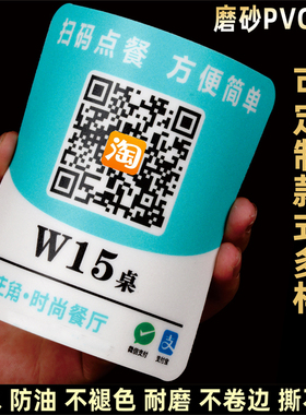 定制防水防油磨砂PVC不干胶自粘扫码点餐二维码桌贴菜3m塑片贴纸