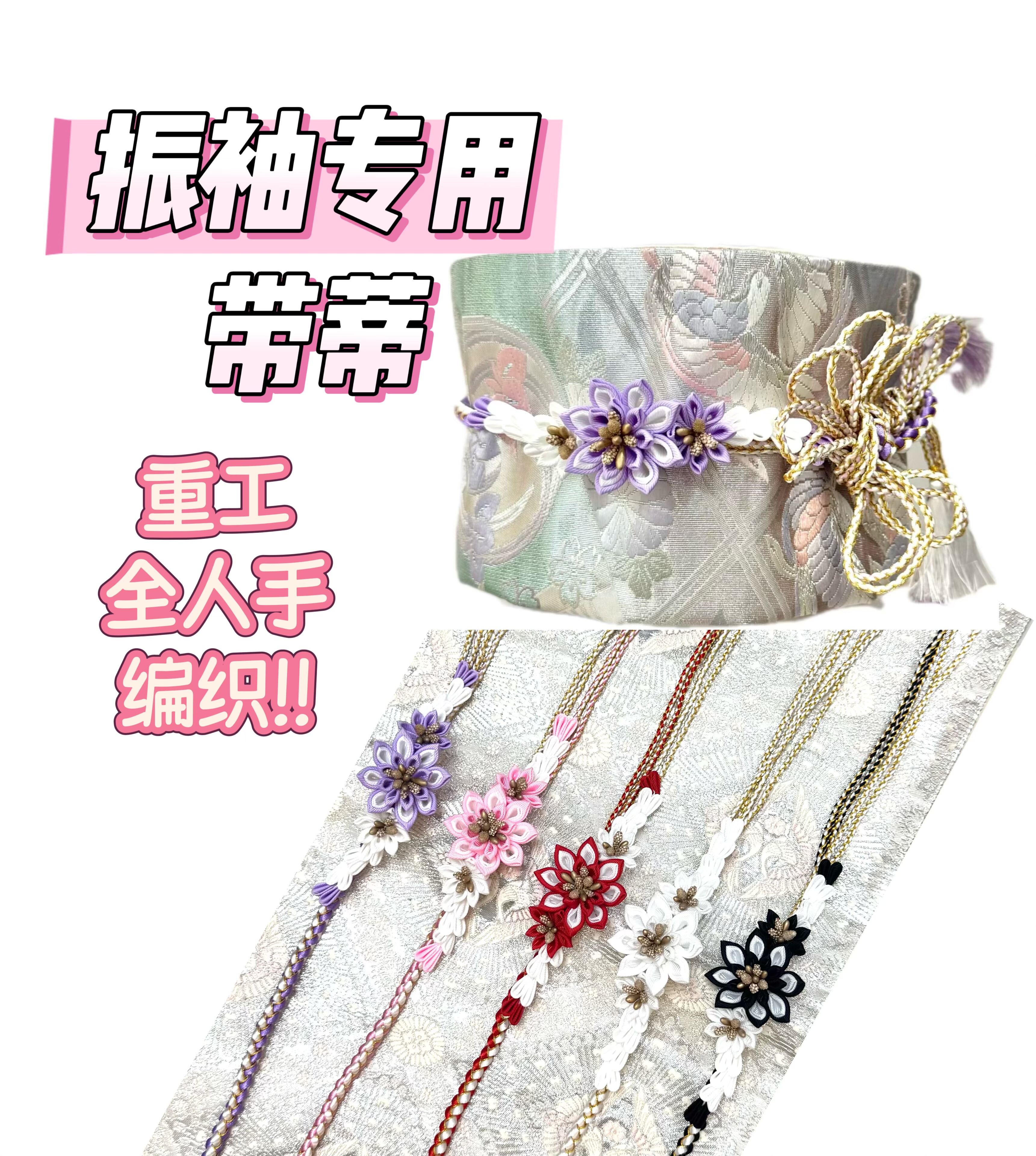 日本和服振袖专用高级豪华带蒂腰带配件着付小物重工全人手编织