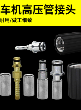 配件/洗车水管接头通用型亿力莫甘娜指南车380/558黑猫压内丝接头
