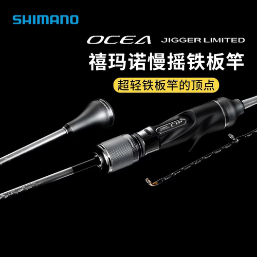 SHIMANO禧玛诺22款OCEA JIGGER LIMITED慢摇铁板竿海钓船钓独节竿