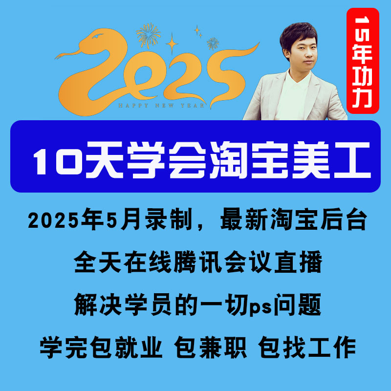 淘宝美工ps修图零基础入门平面设计剪映pr视频剪辑教学习课程教程