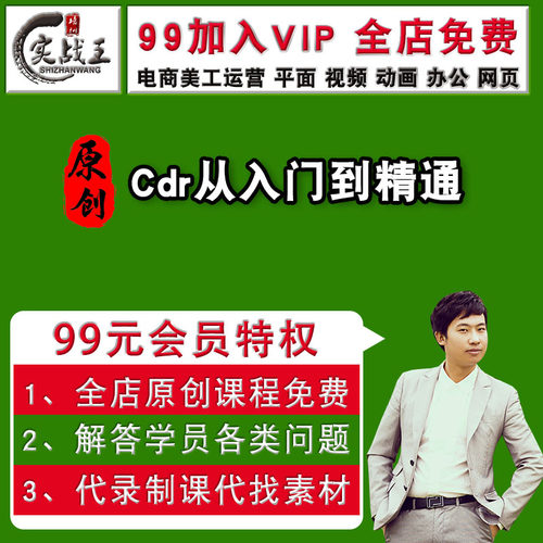 CDR教程视频Coreldraw自学平面设计广告排版零基础入门学习课程