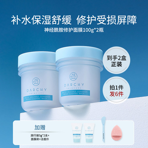 DARCHY多重神经酰胺屏障修护面膜
