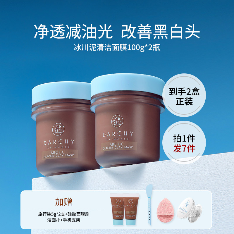 DARCHY达曦极地冰川泥矿物细致毛孔改善黑头闭口保湿舒缓清洁面膜