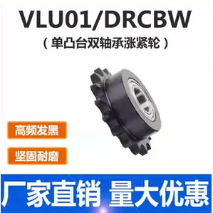 VLU01-40单台双轴承惰轮456分