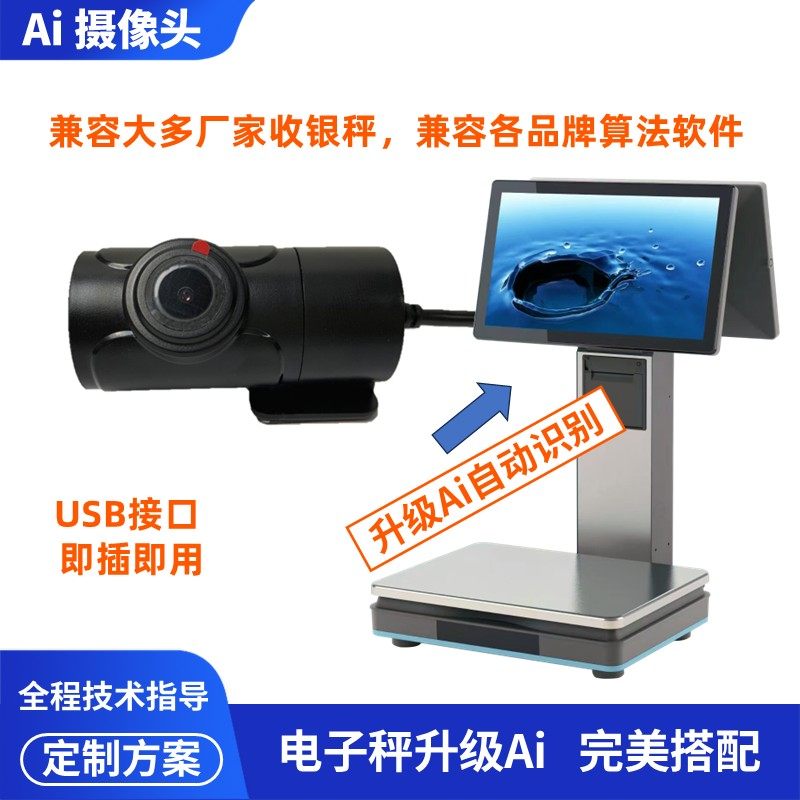 收银机称重电子秤ai摄像头安卓Windows系统收银机升级ai自动识别