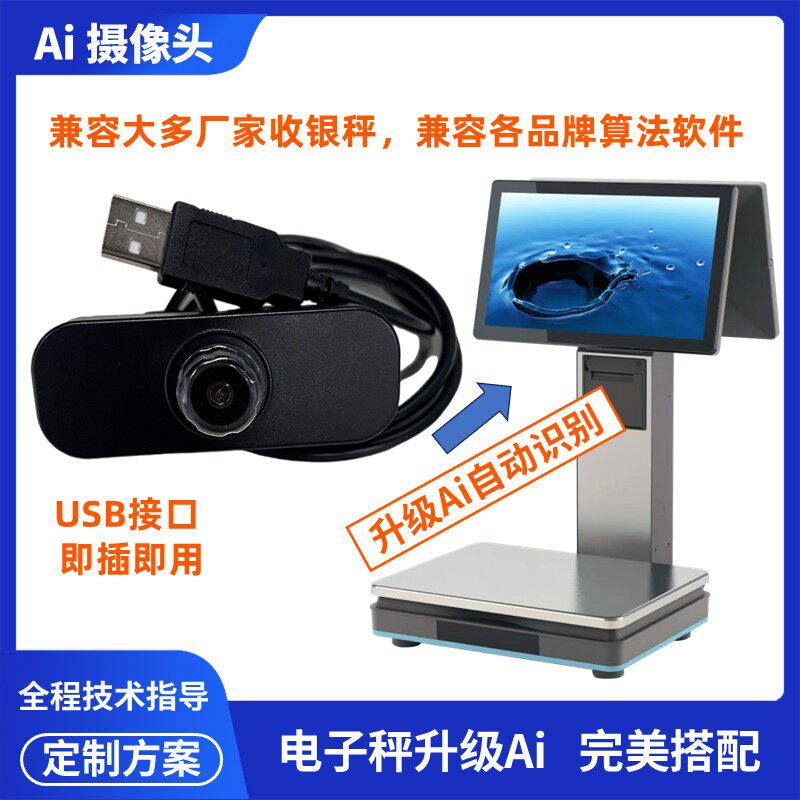 收银机称重电子秤ai摄像头安卓Windows系统收银机升级ai自动识别