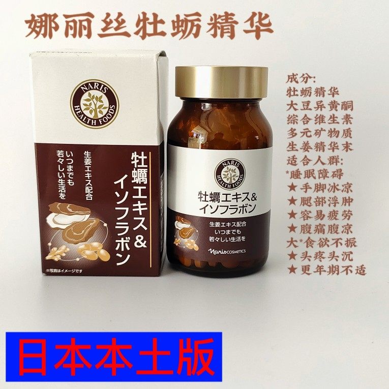 日本本土版naris娜丽丝牡蛎精华片生蚝精女性抗老化保养卵巢180粒