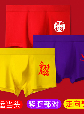 高考内裤男金榜题名中考必胜逢考必过状元短裤考试加油紫色平角裤