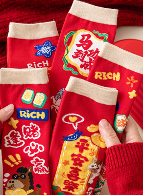 麻将把把胡打牌逢赌必赢马年本命年红色袜子男女新年发财暴富转运