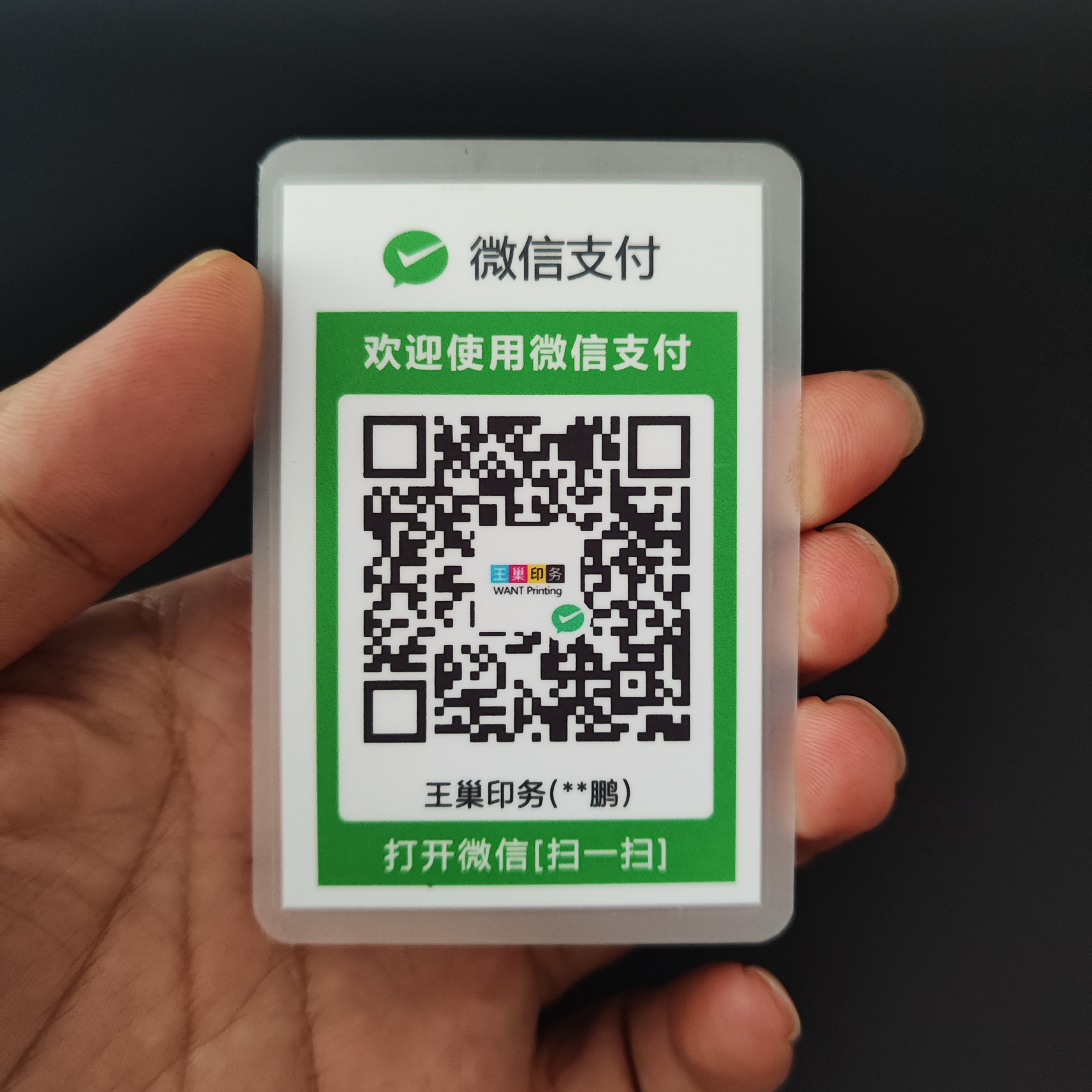 微信支付宝二合一收款码定制 收付款二维码贴纸挂牌