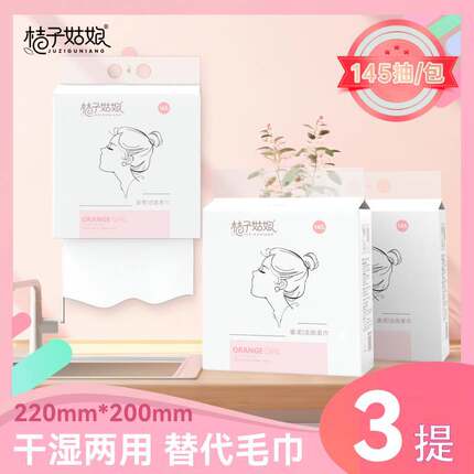 桔子姑娘悬挂洗脸巾一次性抽取擦脸洁面巾干湿两用加厚绵柔巾FX