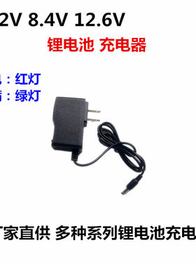 4.2v1a 5v1a 8.4v1a 12.6v1a 21v1a锂电池充电器 18650聚合物头灯
