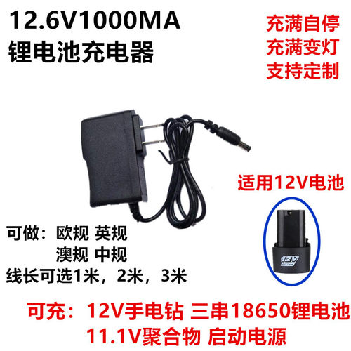 12.6V1A锂电池充电器美规欧规智能转灯DC12V手电钻充电器12.6V2A