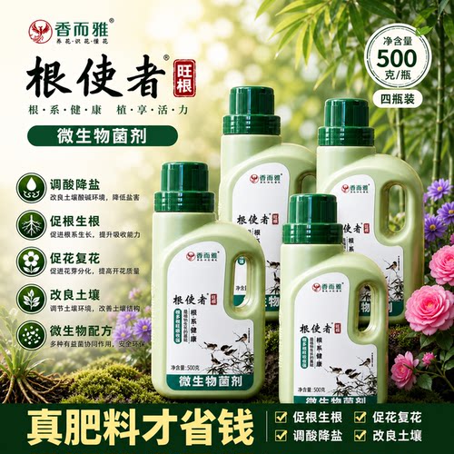 香而雅根使者 降盐调酸生根护根促花复花养根护根二合一