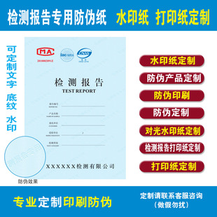 检测报告打印纸检测告专用纸检测告防伪纸检测告水印纸底纹纸定制