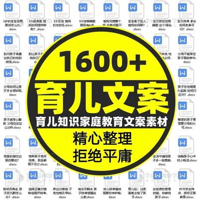 家庭育儿文案素材早教亲子教育自媒体育儿视频素材文案合集