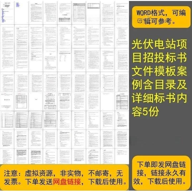 光伏电站项目招投标文件案例模板含清单目录及详细标内容5份