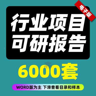 可行性研究与评估调研报告分析工业产业可研项目建议书行业行研报