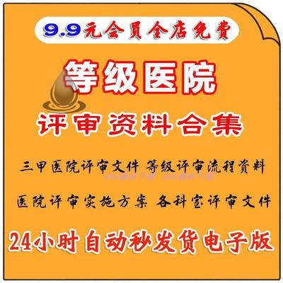 等级医院评审材料模板标准应评实践三甲二级三乙临床科室资料大全