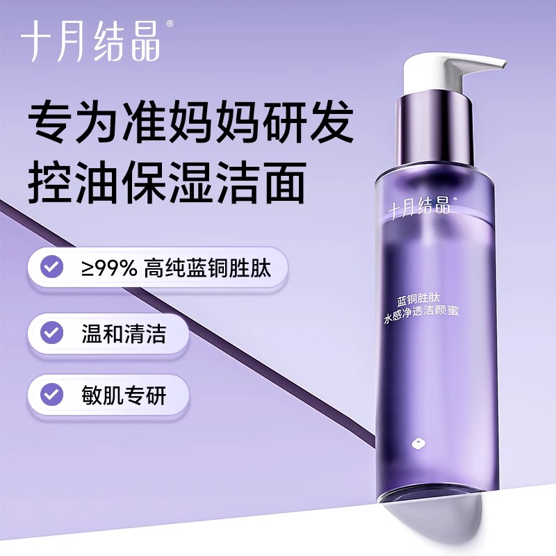 十月结晶双蓝准孕妇补水保湿清洁毛孔可用洁面乳控油洗面奶护肤品
