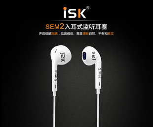 唱歌 监听耳塞 高端专业正品 ISK 喊麦 sem2监听耳塞 聊天