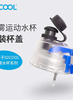 O2COOL运动喷雾水杯盖吸管通用配件塑料杯盖提手美国原装进口