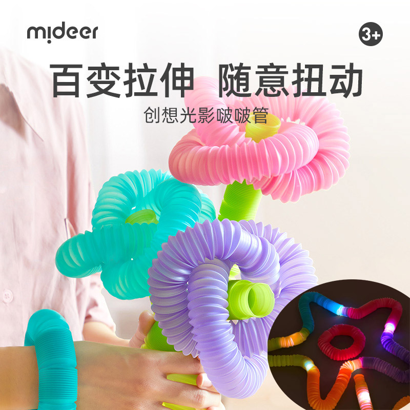 弥鹿伸缩管玩具儿童创想