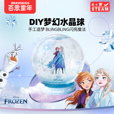 百思童年手工儿童玩具DIY梦幻水晶球冰雪奇缘小夜灯男女孩礼物