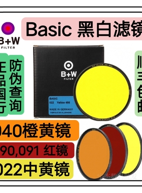 德国B+W 39/43/46/49/67/72/77/82/95/105mm 黄/ 橙/ 红色镜 滤镜
