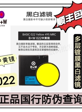 B+W 黄色黑白滤镜 022 MRC Basic系列 82/39/40.5/52/55/58/62/72