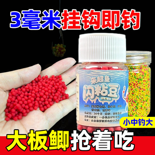 【避小杂鱼饵料】闪粘豆秒粘豆粘酒米3mm毫米鲫鲤饵料颗粒豆豆球