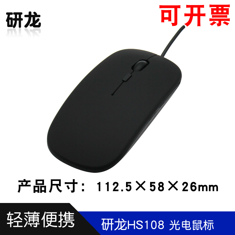 研龙HS108有线鼠标USB工控办公简约静音通用可开发票薄款轻便包邮