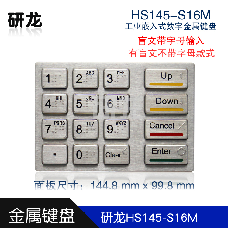 研龙HS145-S16M工业金属盲文小键盘不锈钢嵌入式键盘带字母可IP65